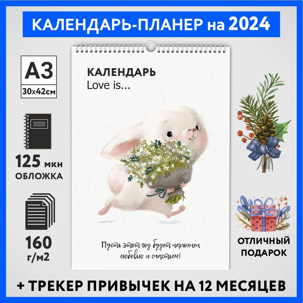 Календарь на 2024 год, планер с трекером привычек, А3 настенный перекидной, Любовь #777 - №14  #1
