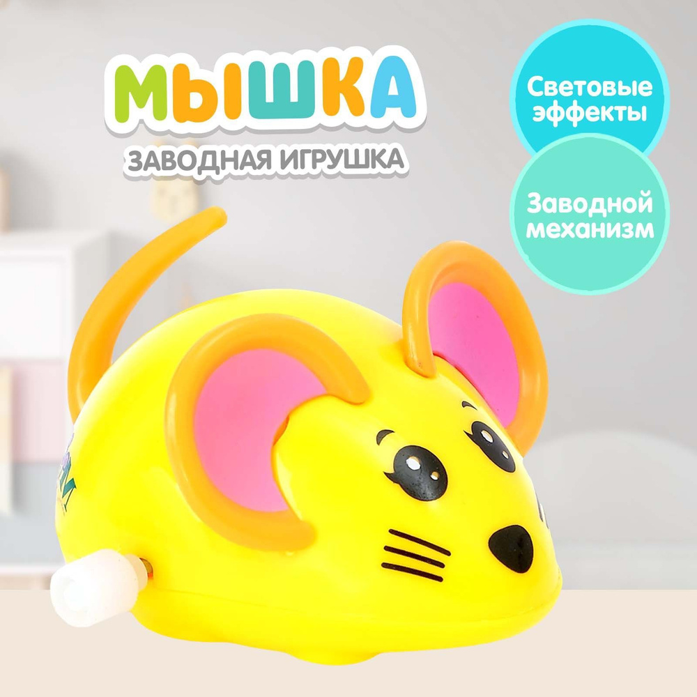 Заводная игрушка "Мышка" #1