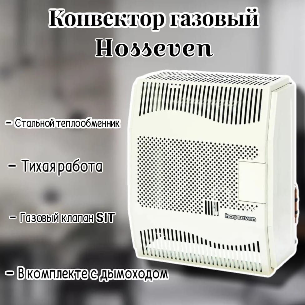 Конвектор отопительный HOSSEVEN - купить по выгодной цене в  интернет-магазине OZON (1103420947)