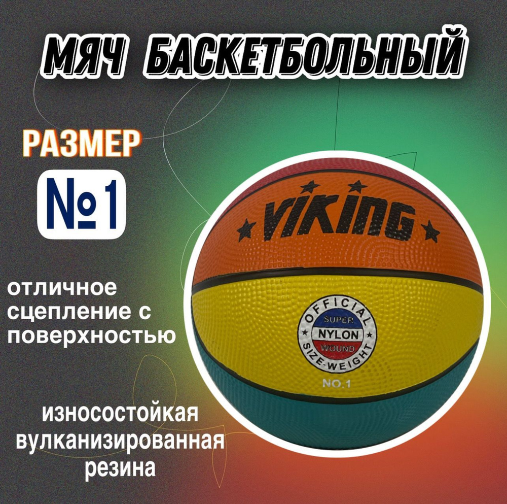 ВИКИНГ СПОРТ Мяч баскетбольный, 1 размер, разноцветный #1