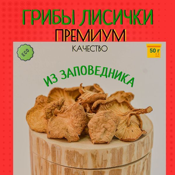 Лисички сушеные ПРЕМИУМ качество грибы чипсы сухие лесные от паразитов 50 г  #1