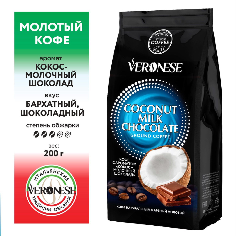 18 упаковок Кофе натуральный жареный молотый с ароматом "COCONUT MILK CHOCOLATE", 200 г  #1