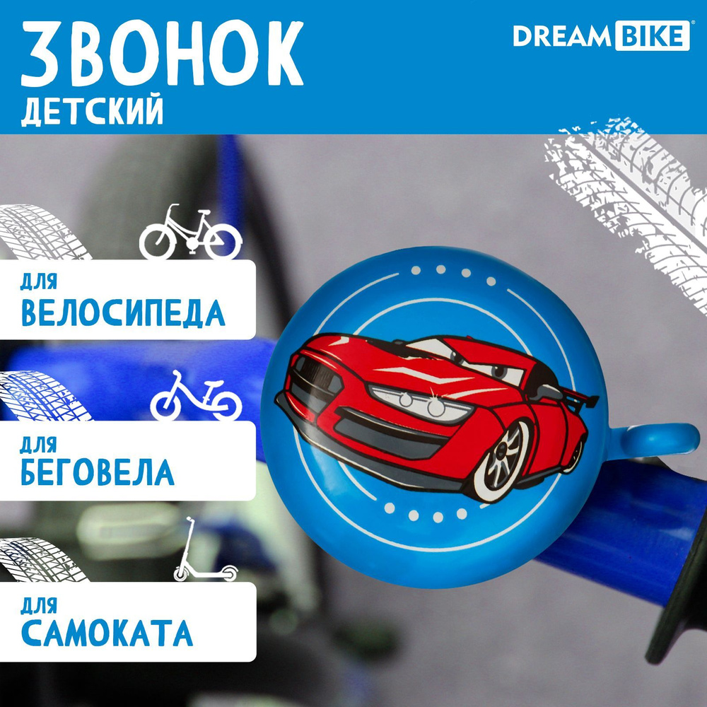 Звонок велосипедный Dream Bike "Машинка" #1