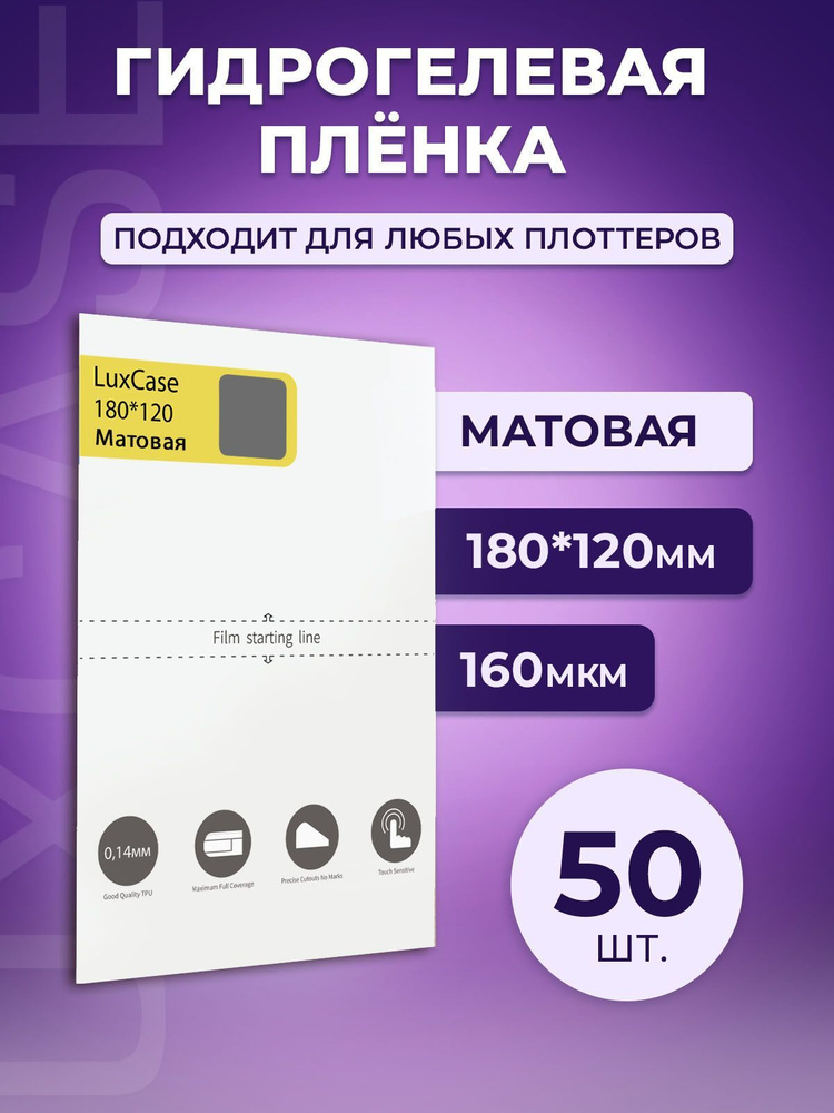 Гидрогелевая олеофобная пленка для плоттера, матовая, 160 мкм, 180x120 мм, 50шт.  #1