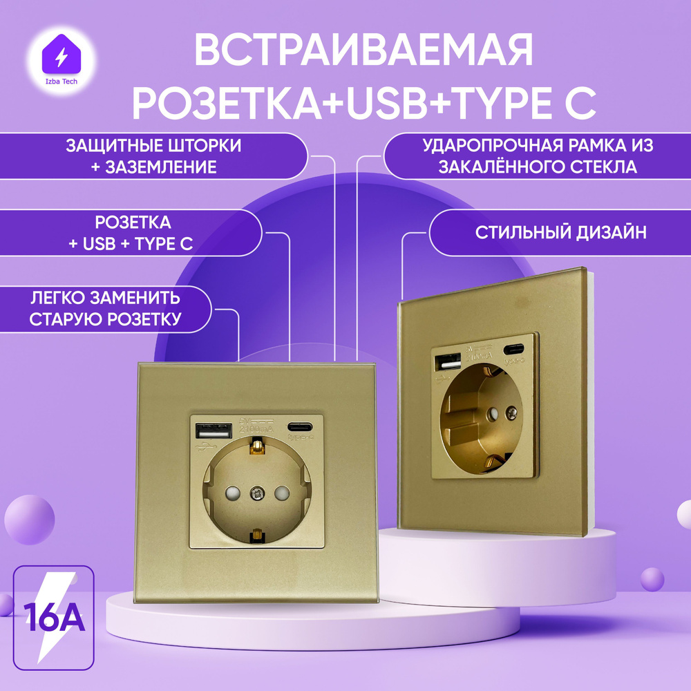 Встраиваемая розетка в стеклянной золотой рамке на 16А с USB и Type-C портами на 2А с заземлением и защитой #1