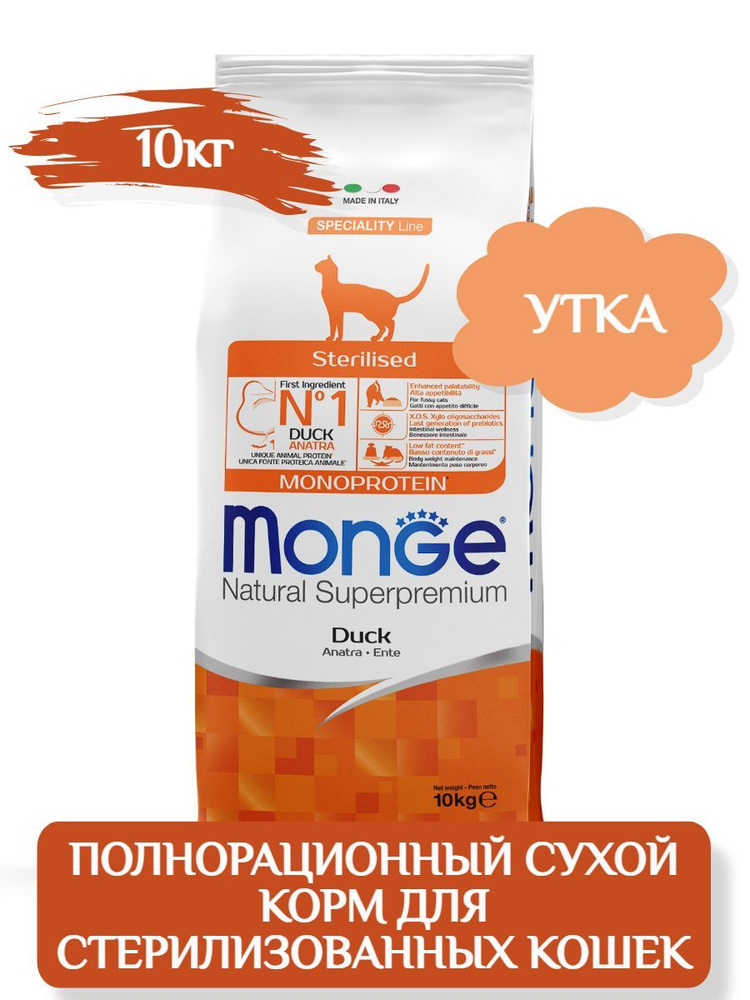 Monge Cat Monoprotein Sterilized Монобелковый корм для стерилизованных кошек (Утка), 10кг  #1