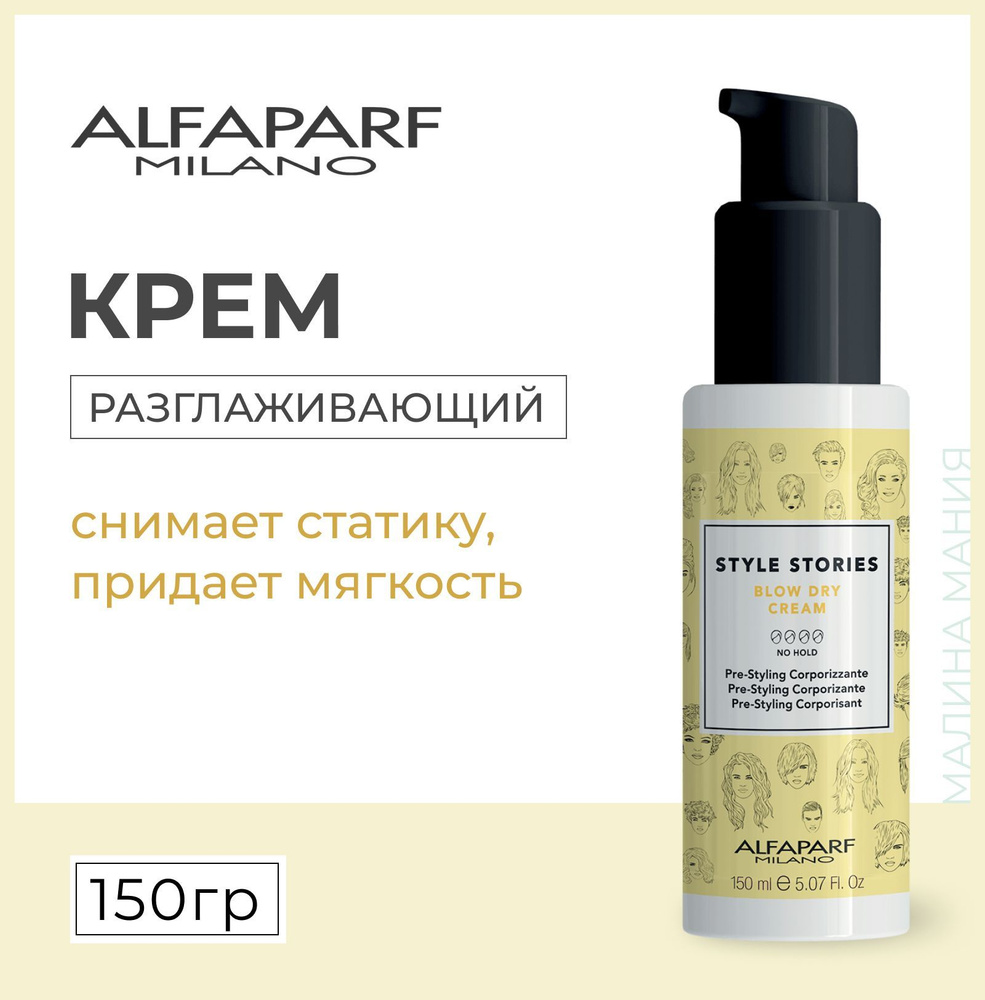 Alfaparf Milano Разглаживающий крем Blow Dry Cream, 150 мл #1