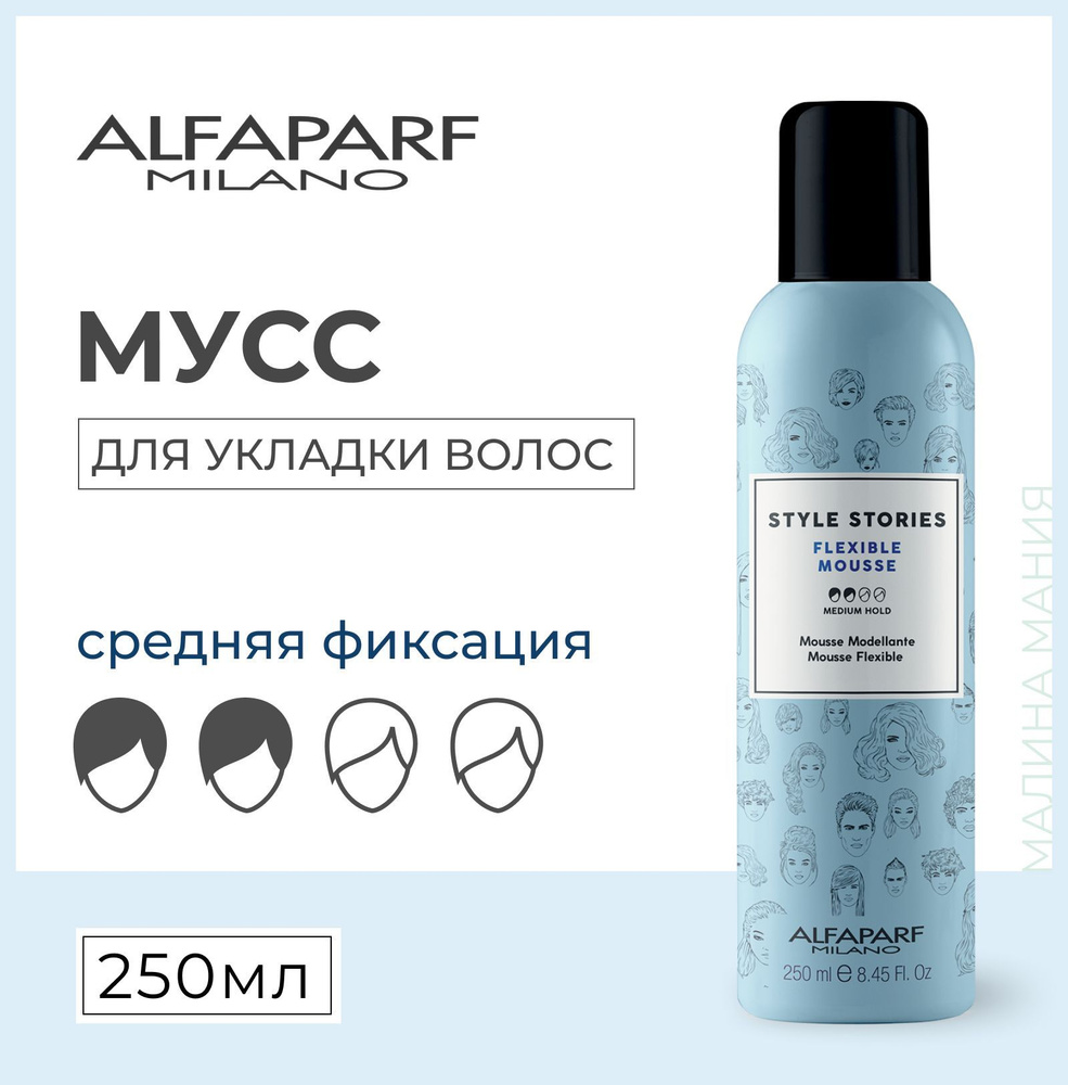 Alfaparf Milano Мусс для волос средней фиксации Flexible Mousse, 250 мл #1