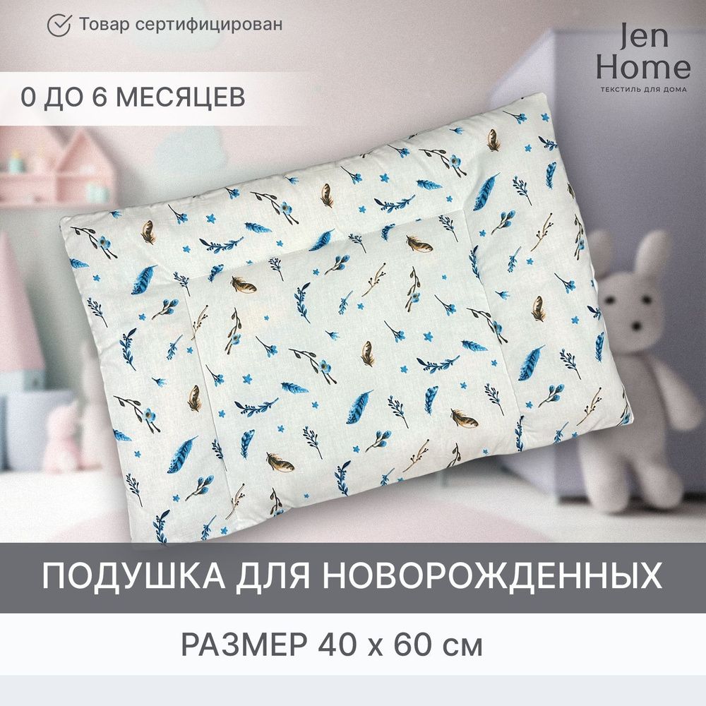 JenHome Подушка для новорожденных , 40x60 #1