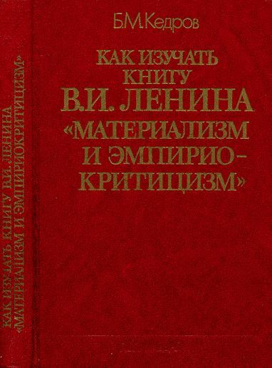 Как изучать книгу В.И. Ленина "Материализм и эмпириокритицизм" | Кедров Б. М.  #1