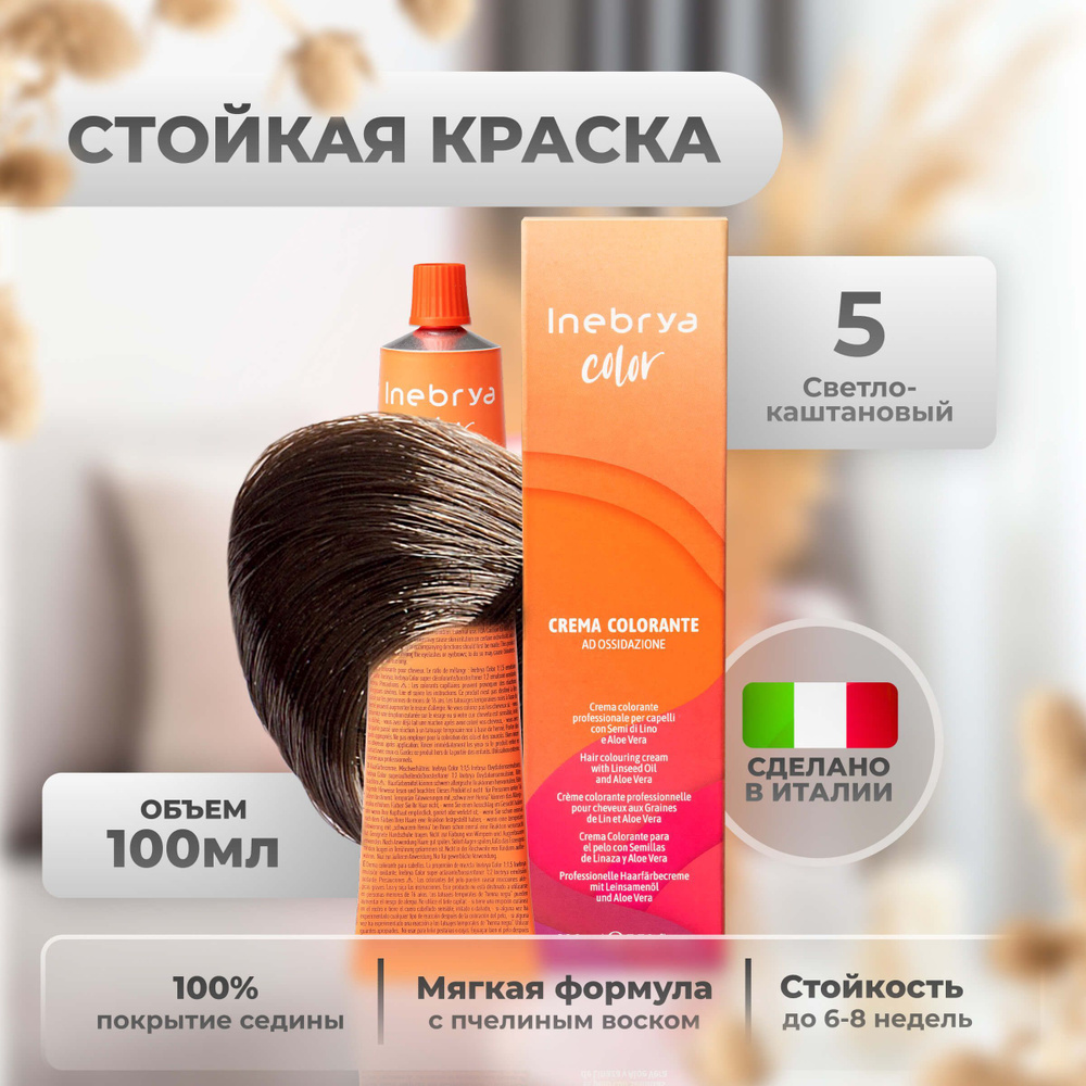 Inebrya Краска для волос профессиональная Color Professional 5 светло-каштановый чистый шатен, 100 мл. #1