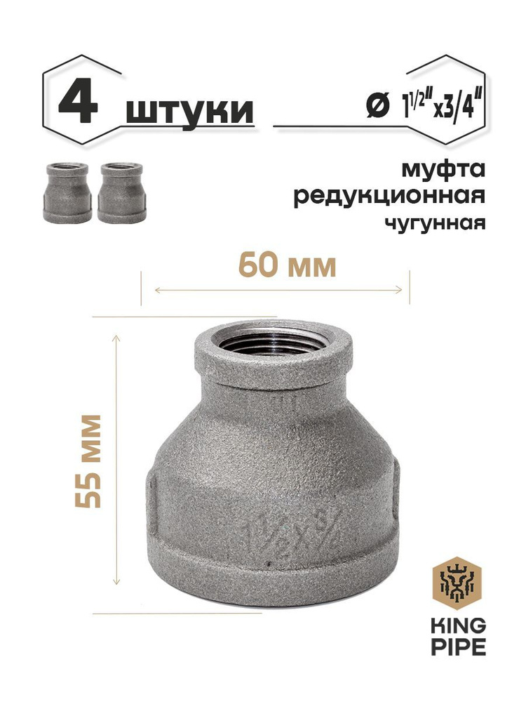 Муфта редукционная чугунная 1 1/2"*3/4" 4 шт. #1