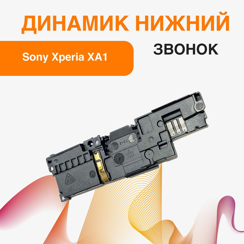 Запчасть для мобильного устройства ORIG Sony Xperia XA1 / XA1 Dual (G3112 /  G3121)звонк - купить по выгодным ценам в интернет-магазине OZON (1155422815)