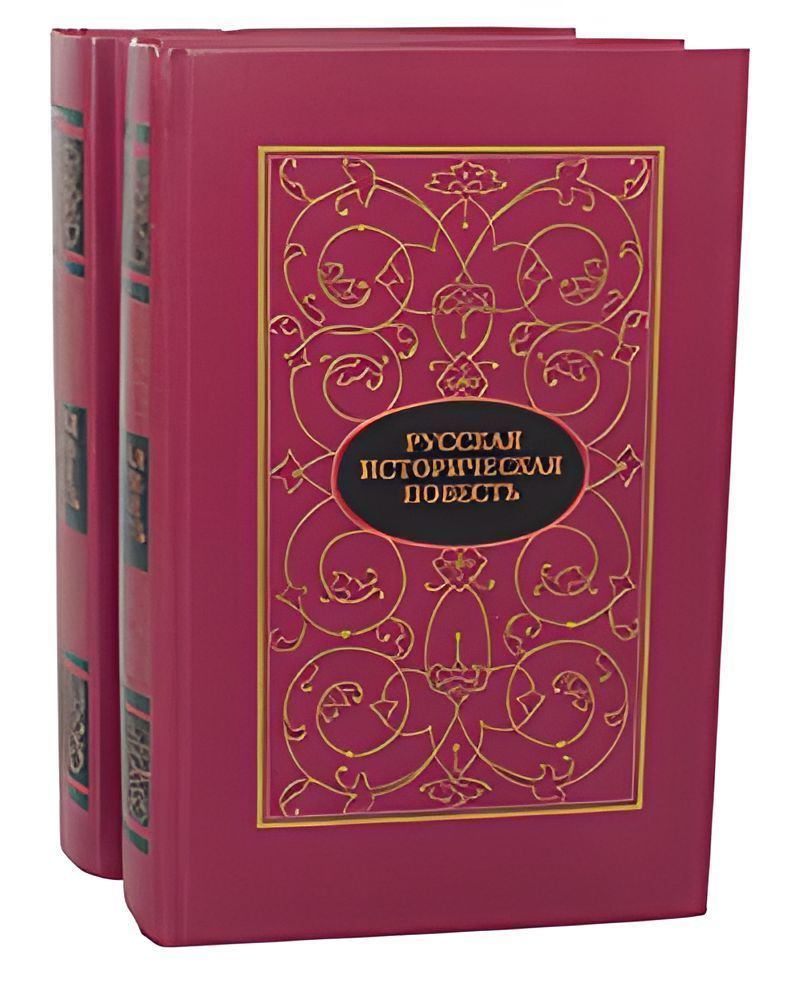 Русская историческая повесть (комплект из 2 книг) | Бестужев-Марлинский Александр Александрович, Лесков #1