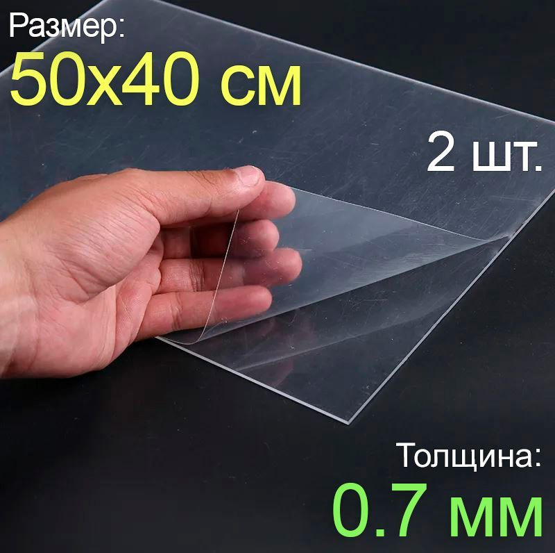 Пластик листовой прозрачный пэт 50*40, (500x400 мм.), 2шт., толщина 0.7 мм.  #1