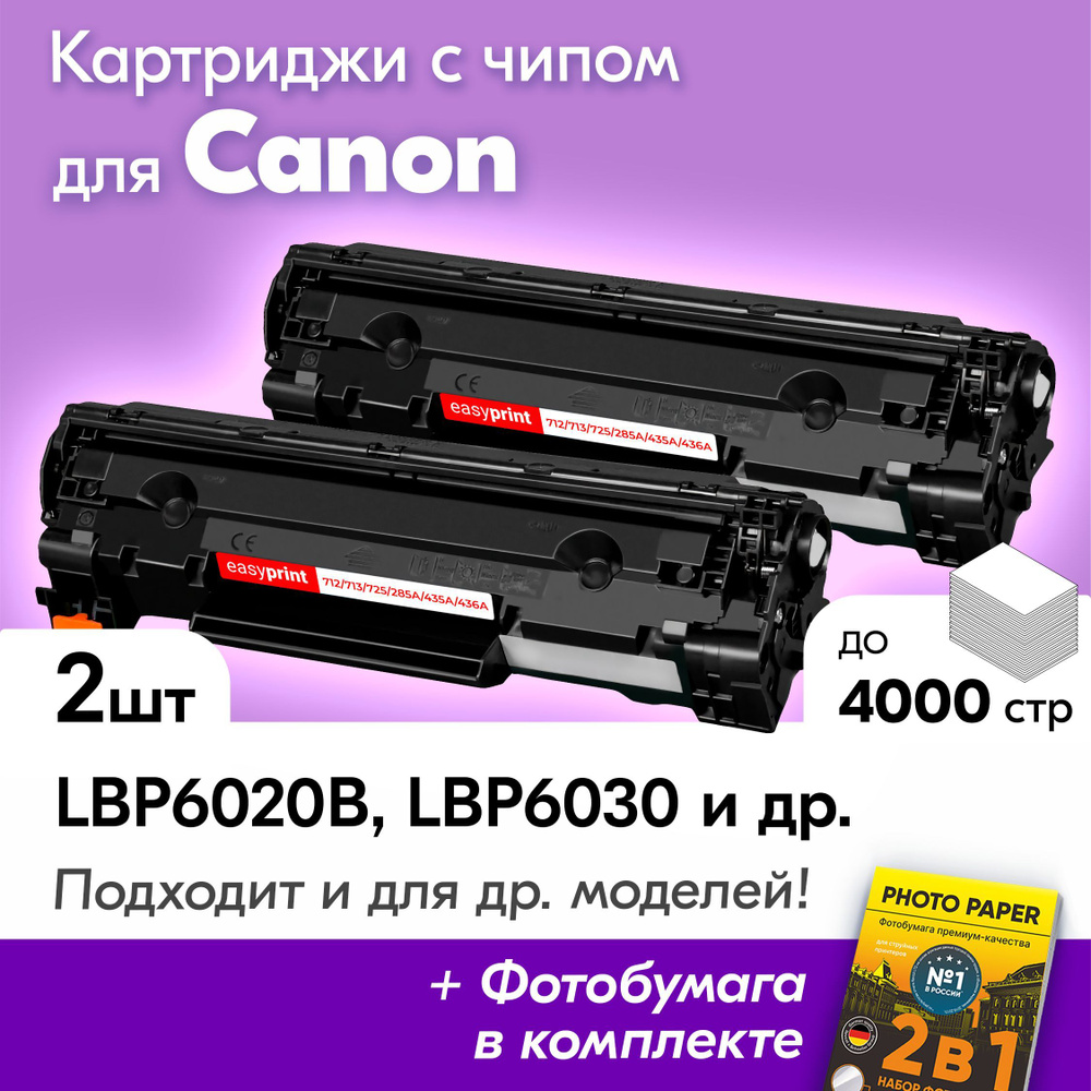 Картриджи для Canon 725, Canon i-SENSYS LBP6020B, LBP6030, LBP6030B, LBP6030W, MF3010, LBP3100 с краской #1