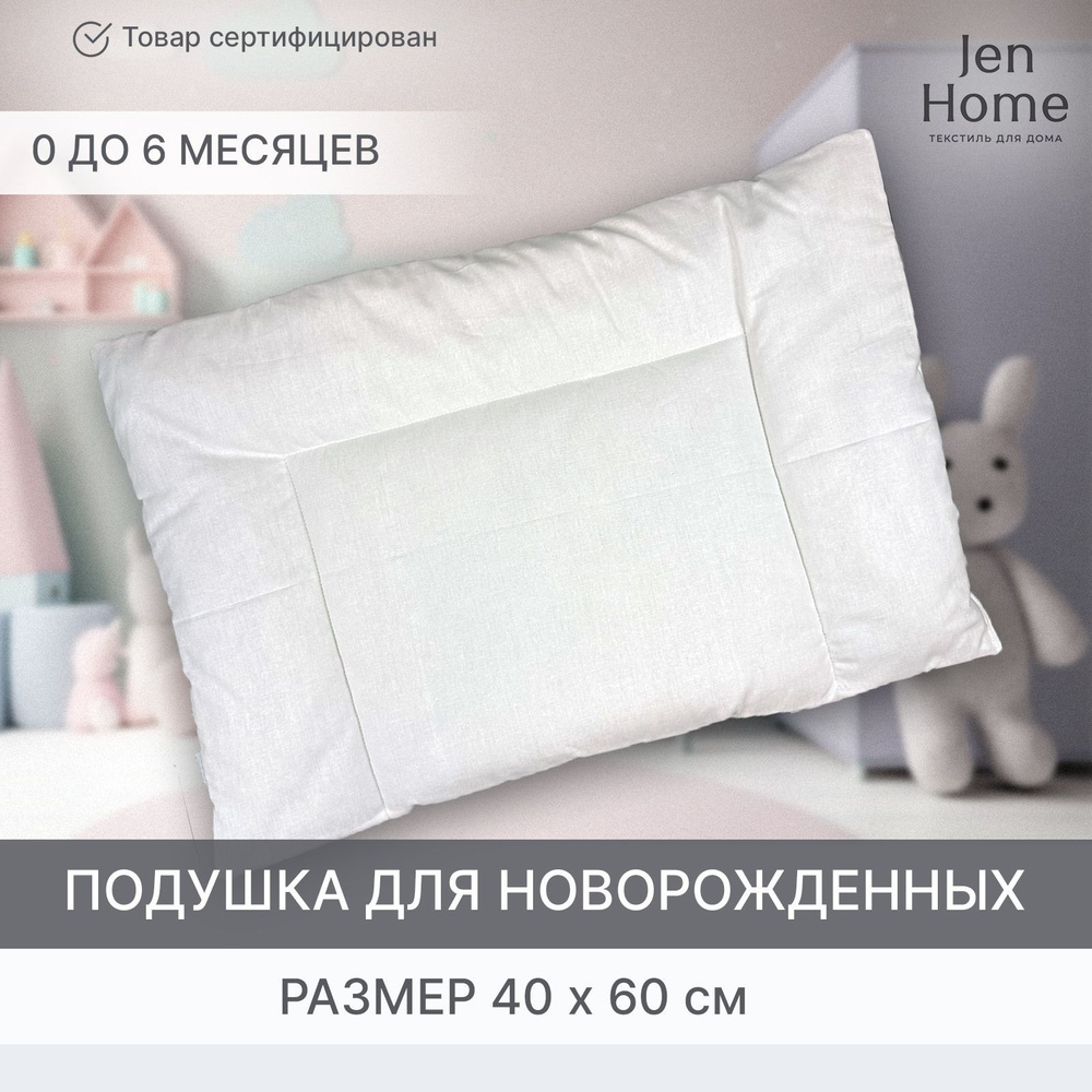 JenHome Подушка для новорожденных , 40x60 #1