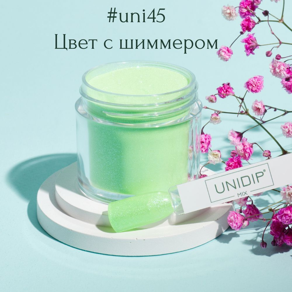 UNIDIP #uni45 Дип-пудра для покрытия ногтей без УФ 24г #1