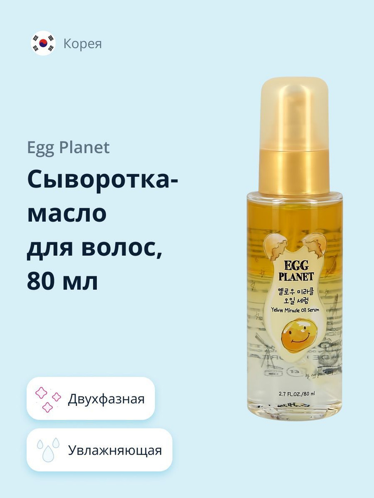 Сыворотка-масло для волос EGG PLANET двухфазная 80 мл #1