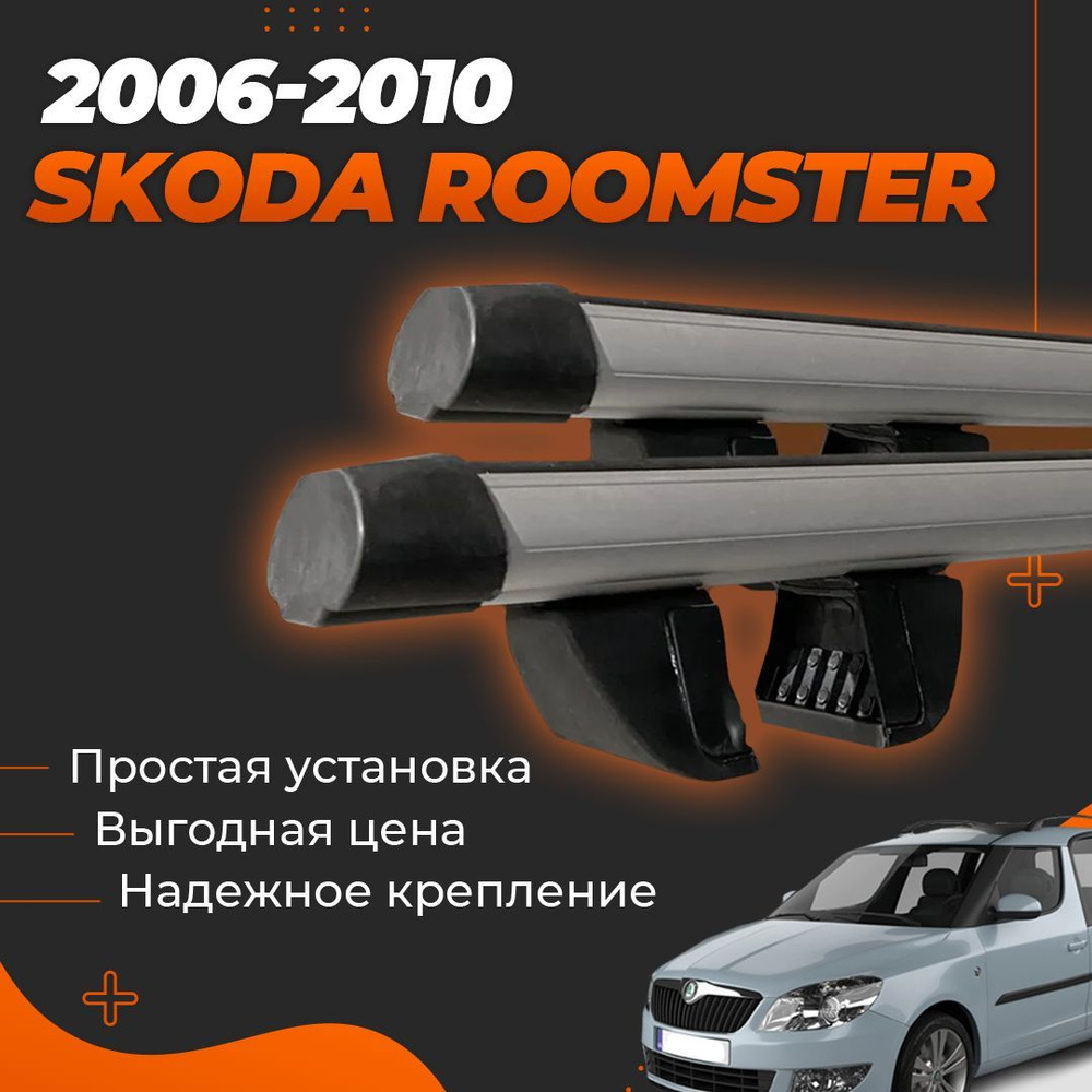 Багажник на крышу автомобиля Шкода Румстер 2006-2015 / Skoda Roomster Комплект креплений на рейлинги #1