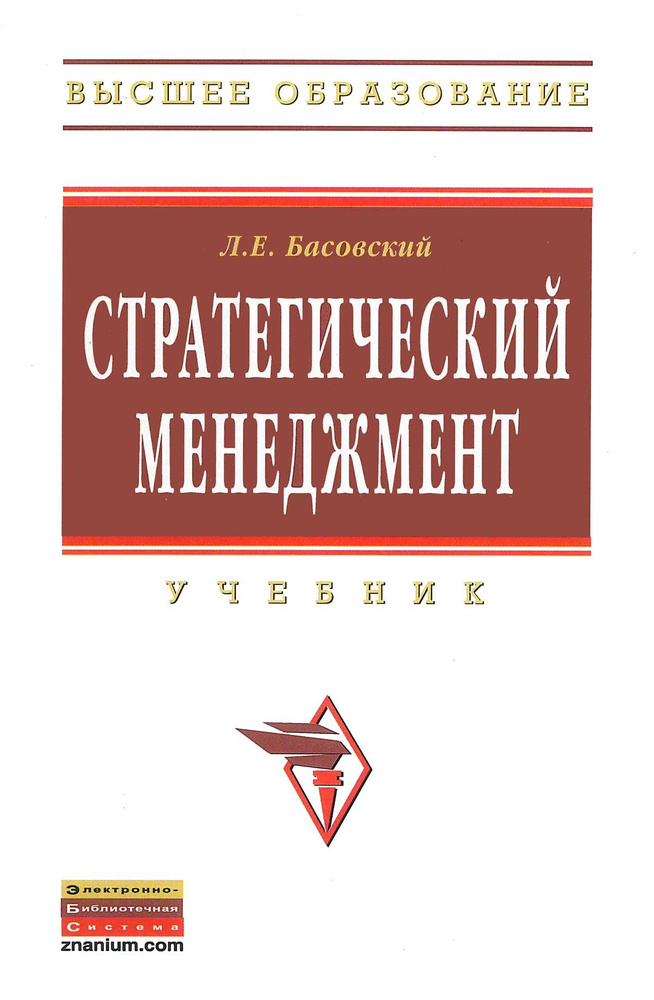 Стратегический менеджмент. Учебник. Студентам ВУЗов | Басовский Леонид Ефимович  #1