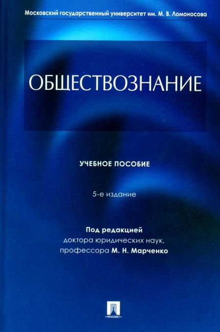 Обществознание: Учебное пособие. 5-е изд., перераб. и доп | Дерябина Елена Михайловна  #1