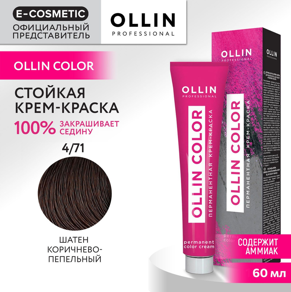 OLLIN PROFESSIONAL Крем-краска для окрашивания волос OLLIN COLOR 4/71 шатен коричнево-пепельный 60 мл #1