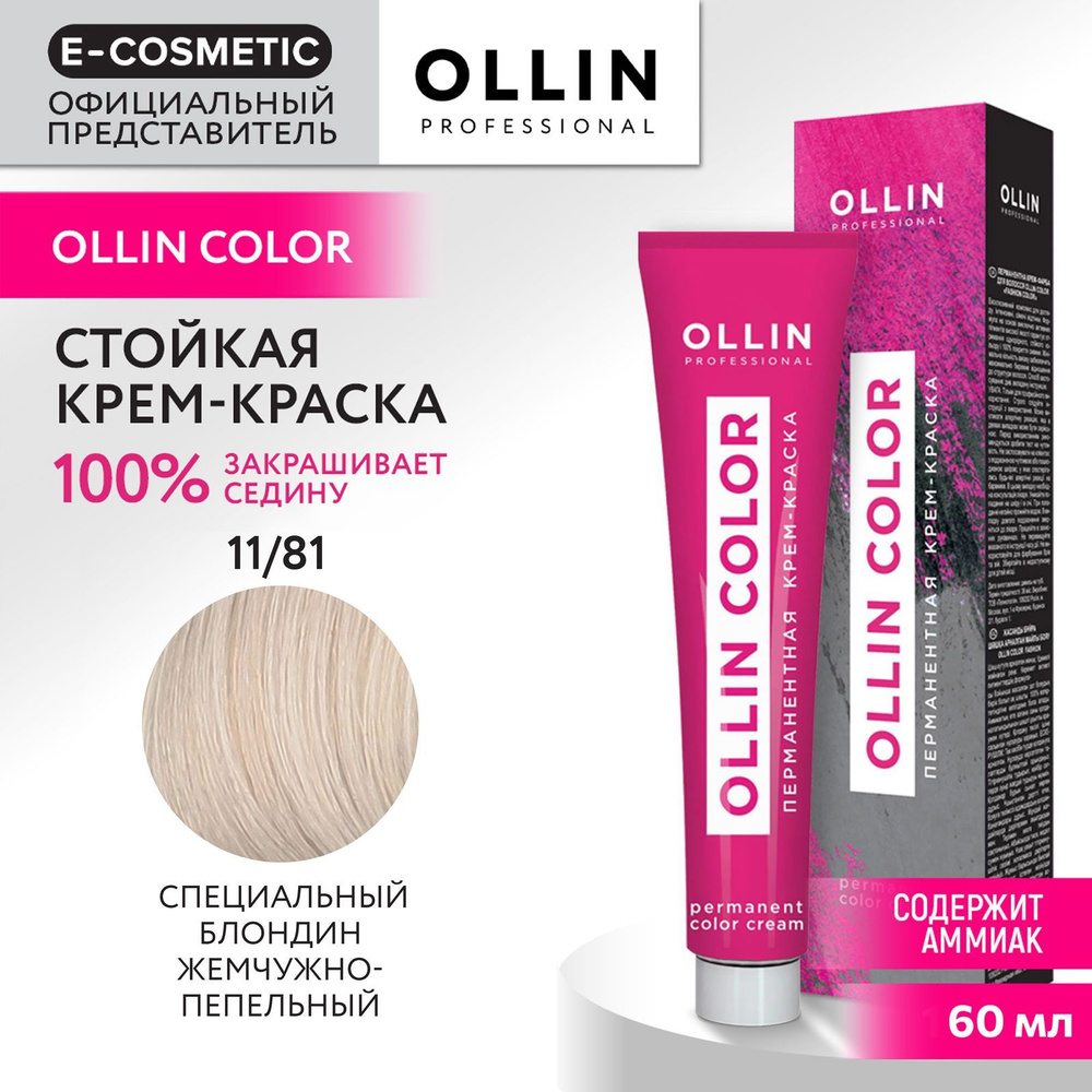 OLLIN PROFESSIONAL Крем-краска для окрашивания волос OLLIN COLOR 11/81 специальный блондин жемчужно-пепельный #1