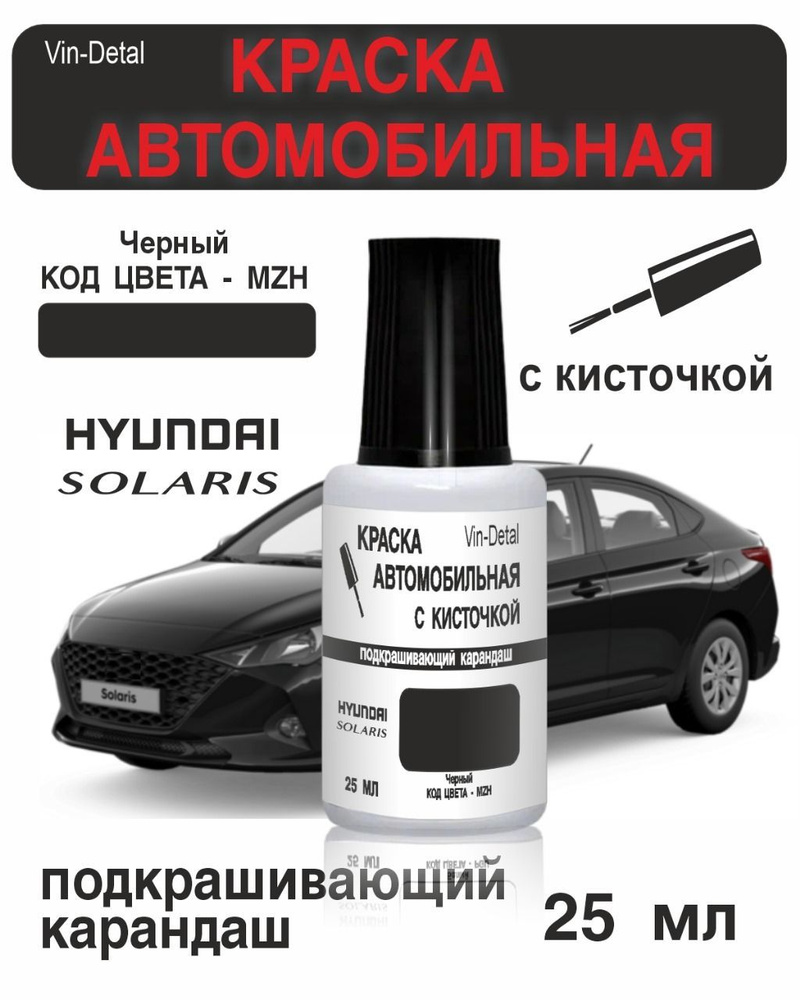 Краска для подкраски сколов и царапин на автомобилях Hyundai (2007-2022), код цвета MZH - PHANTOM BLACK, #1