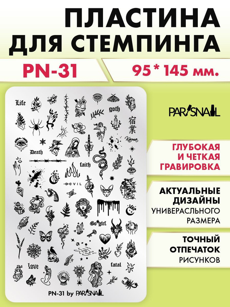 Пластина для стемпинга PN-31 (9.5*14.5 см) ParisNail #1