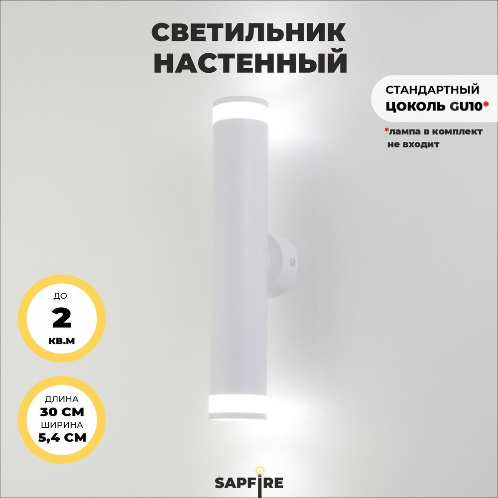 Sapfire Настенный светильник, GU10, 40 Вт #1