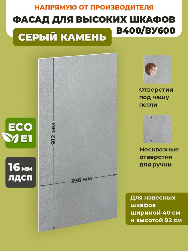 ECO кухни Фасад для кухни ,ЛДСП,40х92см #1