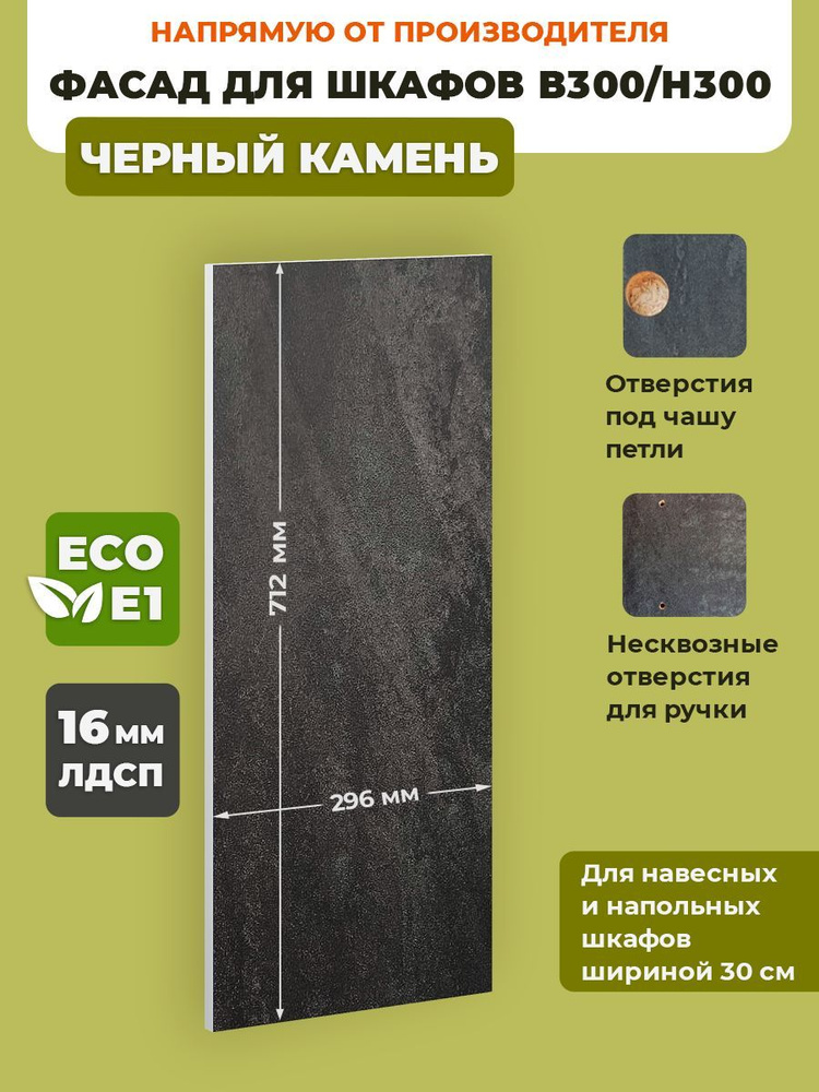 ECO кухни Фасад для кухни ,ЛДСП,30х72см #1