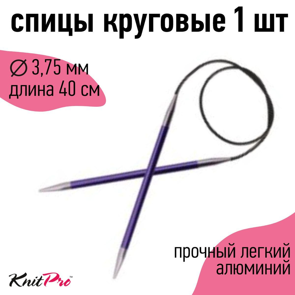 Спицы для вязания круговые Zing KnitPro 3,75 мм 40 см, аметистовый (47068)  #1