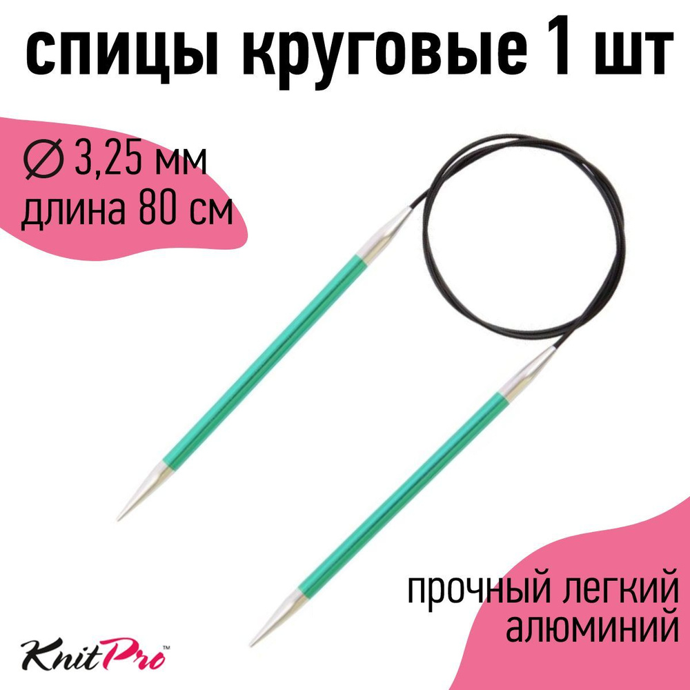 Спицы для вязания круговые KnitPro 3,25 мм 80 см Zing #1