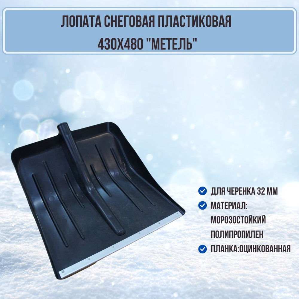 Лопата для снега пластиковая 430х480 с оцинкованной планкой без черенка МЕТЕЛЬ 0614ЛМСВ  #1