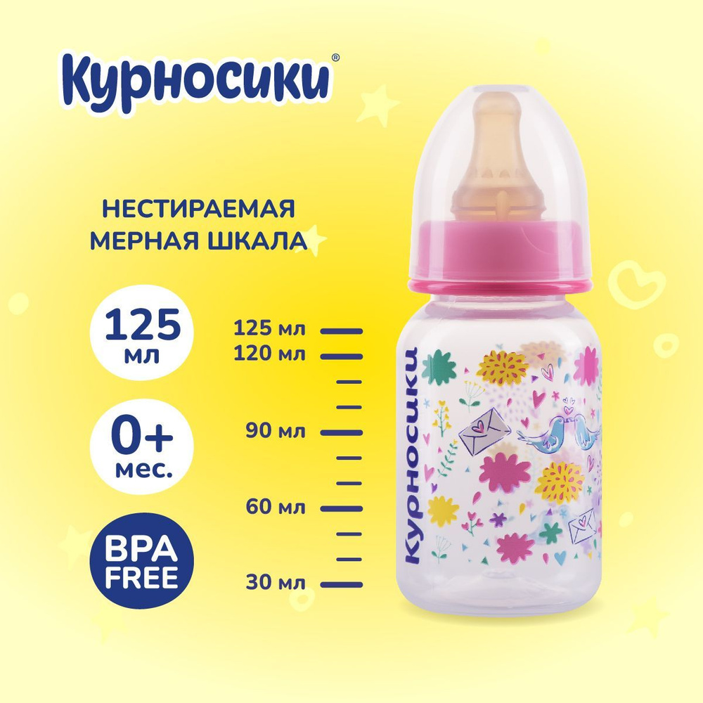 Бутылочка для кормления новорожденных Курносики 125 мл, от 0+ мес.  #1