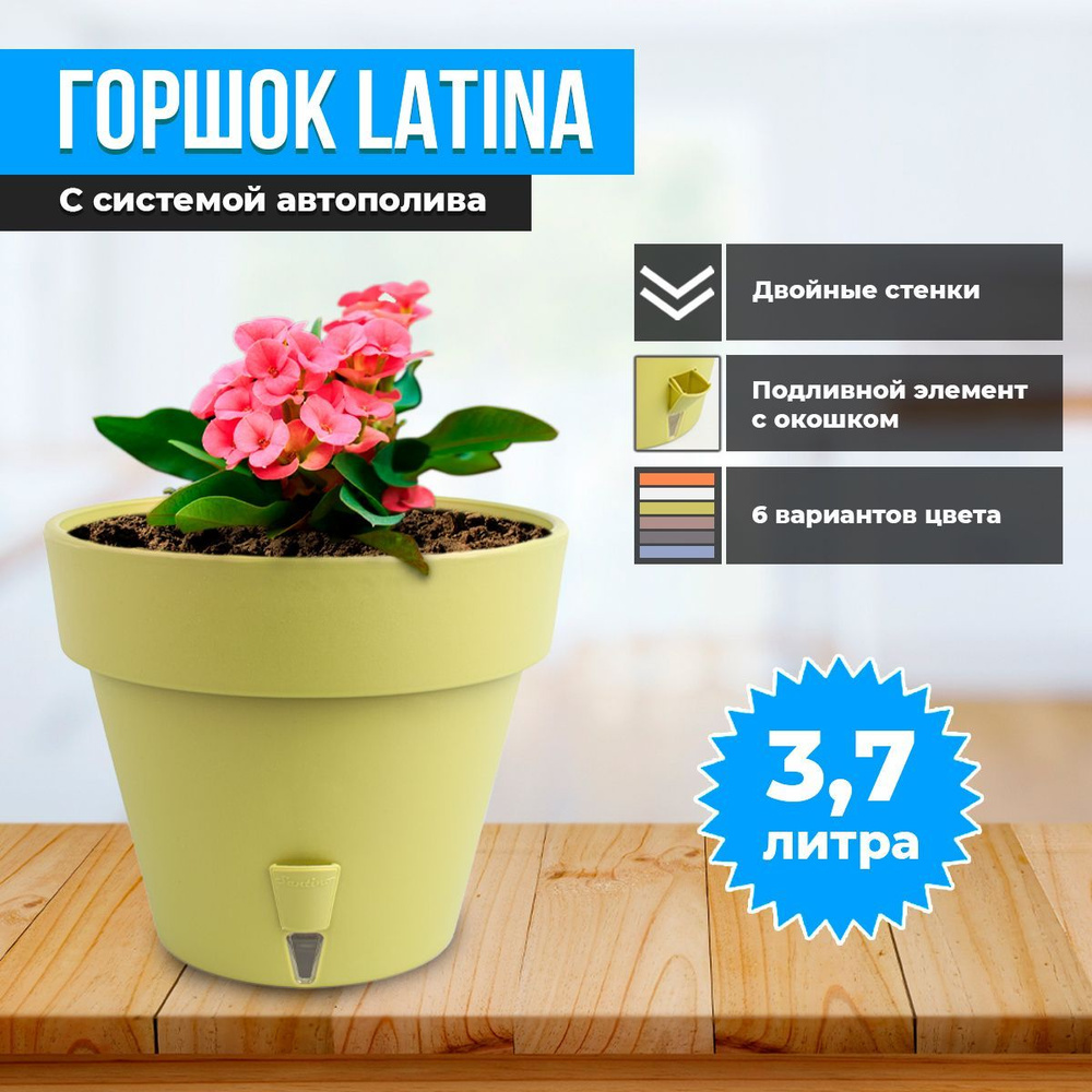 Горшок двойной LATINA с системой автополива 3,7л #1