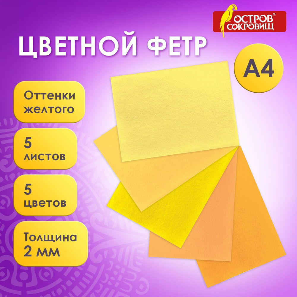 Фетр для рукоделия и творчества цветной листовой декоративный формата А4, 5 листов, 5 цветов, толщина #1