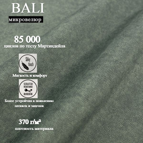 Ткань мебельная обивочная Бали Bali микровелюр антивандальная  #1