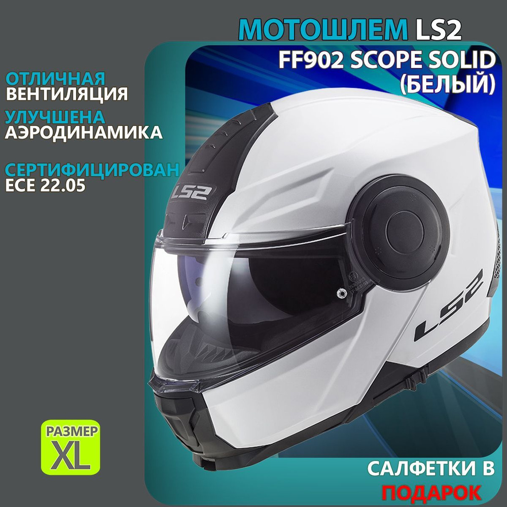 Мотошлем FF902 SCOPE Solid LS2 (белый глянцевый, XL) #1