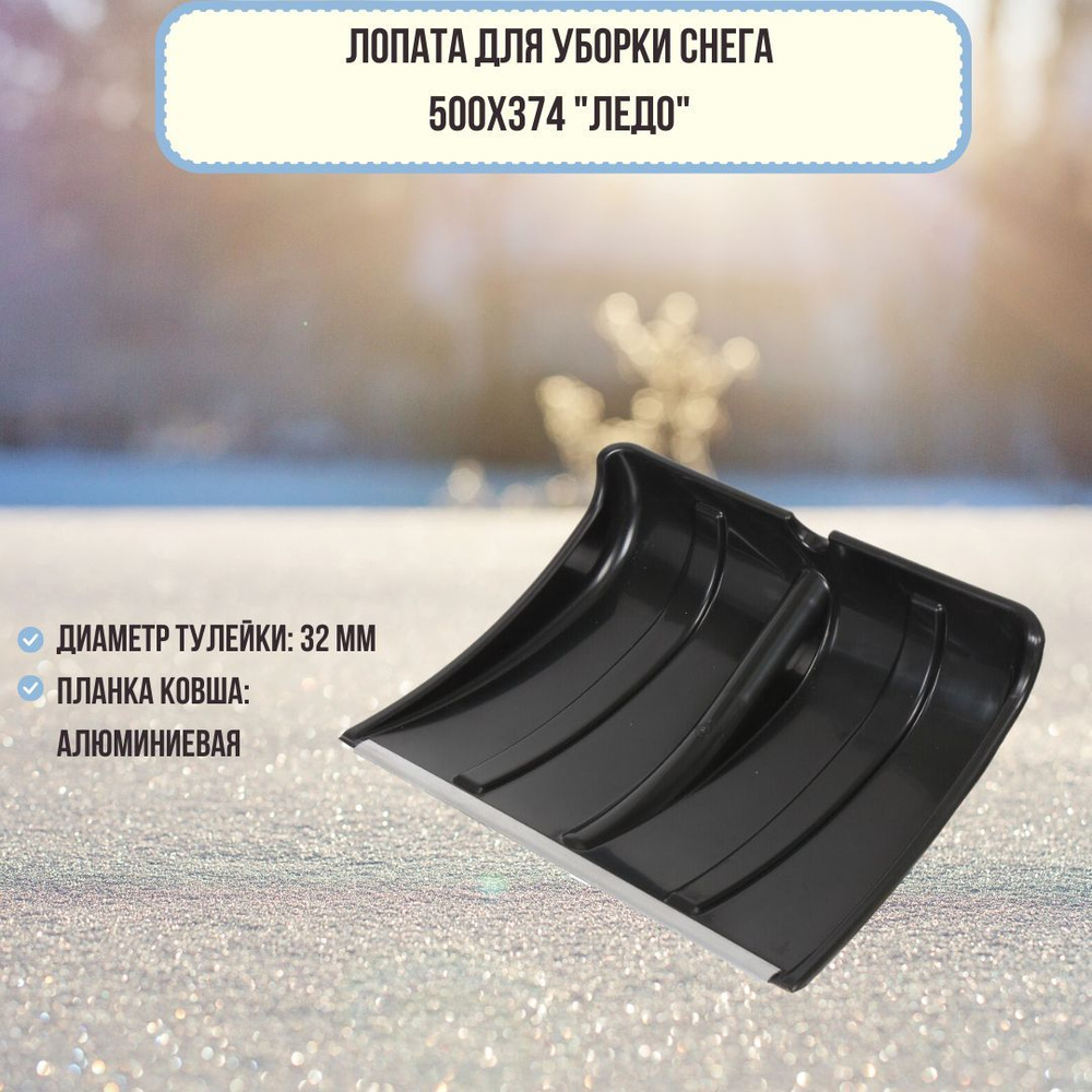 Лопата для уборки снега Ледо пластик 500х375 снегоуборочная с алюминиевой планкой черная 100171  #1
