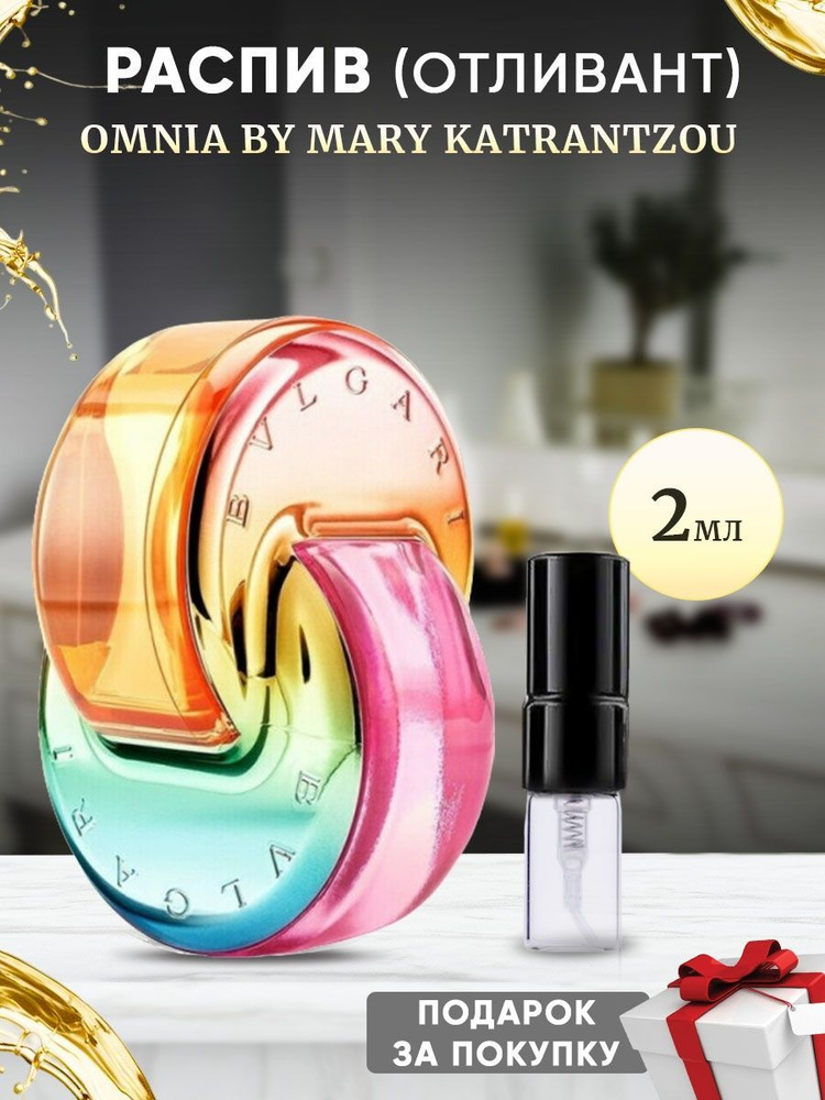 Bvlgari Omnia By Mary Katrantzou 2мл отливант #1