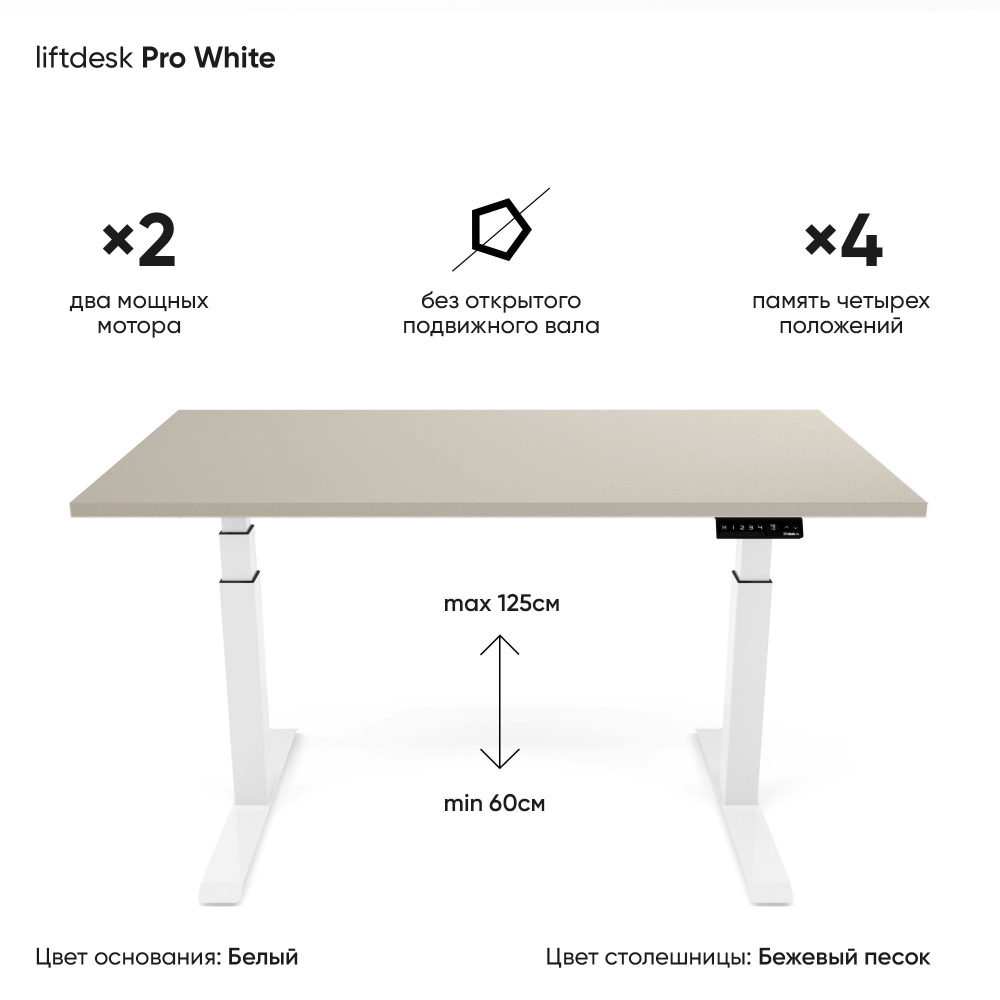 Компьютерный стол с электроприводом для работы стоя сидя 2-х моторный liftdesk Pro Белый/Бежевый песок, #1