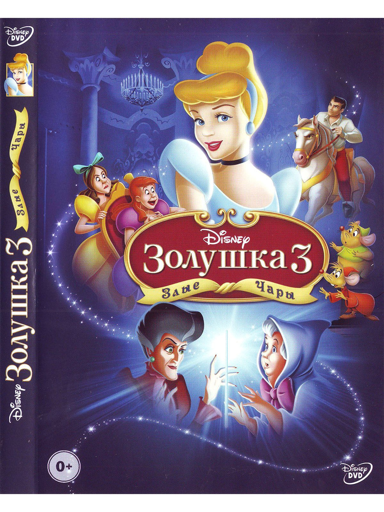 Золушка 3: Злые чары Disney Дисней DVD #1