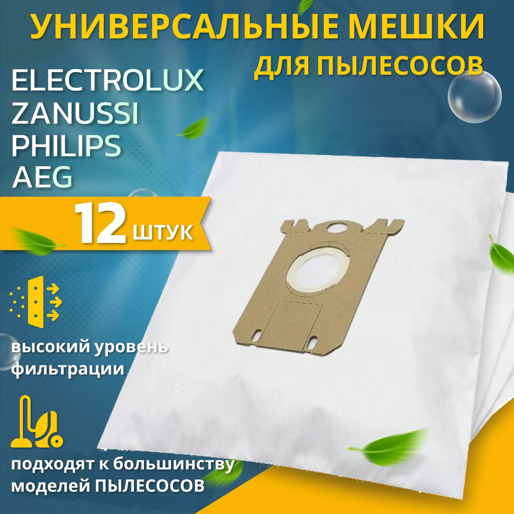 Мешки пылесборники для пылесосов AEG, ELECTROLUX, PHILIPS, ZANUSSI универсальные синтетические 12 шт #1