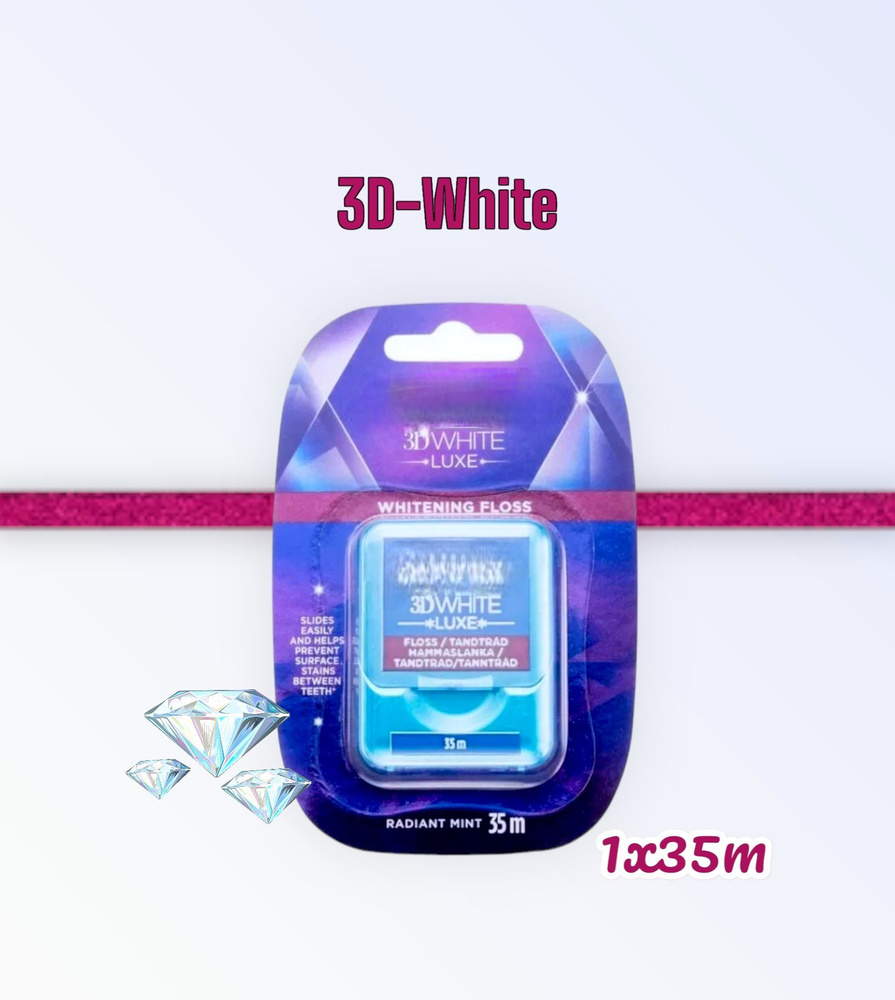 Зубная нить отбеливающая 3D White Luxe 35 м #1