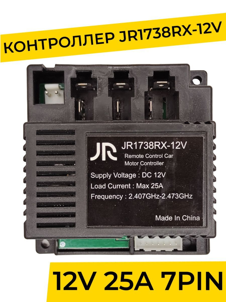 Контроллер для детского электромобиля JR1738RX-12V 2WD. Плата управления тип "в" 12v ( запчасти )  #1