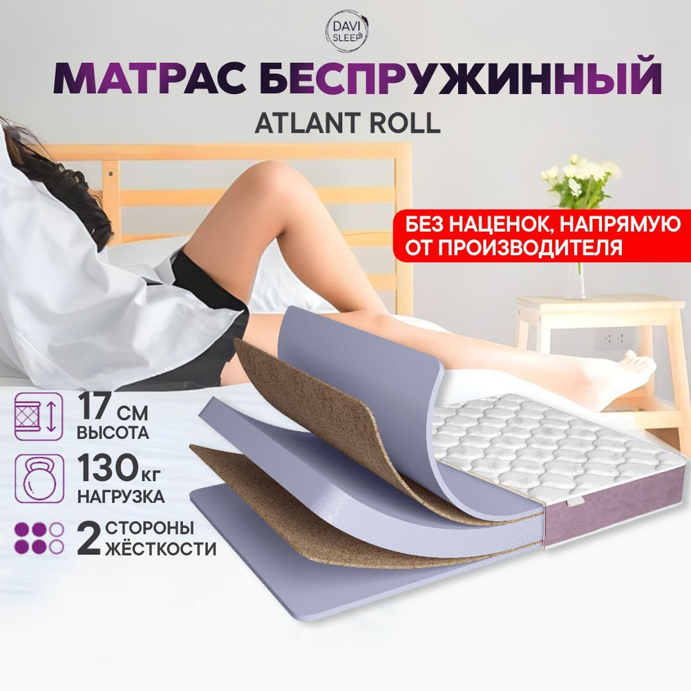 DAVI SLEEP Матрас Atlant Roll, Беспружинный, 160х180 см #1