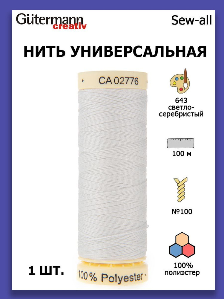 Нитки швейные для всех материалов Gutermann Creativ Sew-all 100 м цвет №643 светло-серебристый  #1